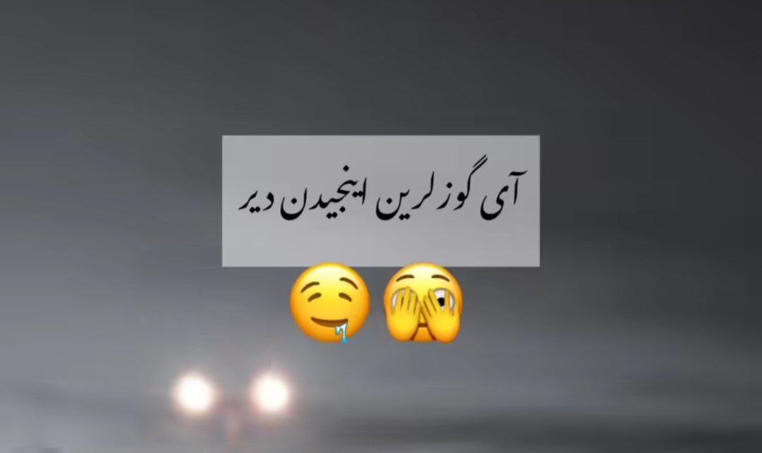  آی گوزلرین اینجدیدن دیر